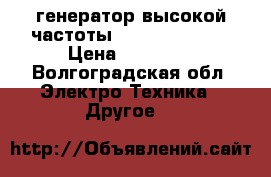 генератор высокой частоты Robotron 81027 › Цена ­ 11 000 - Волгоградская обл. Электро-Техника » Другое   